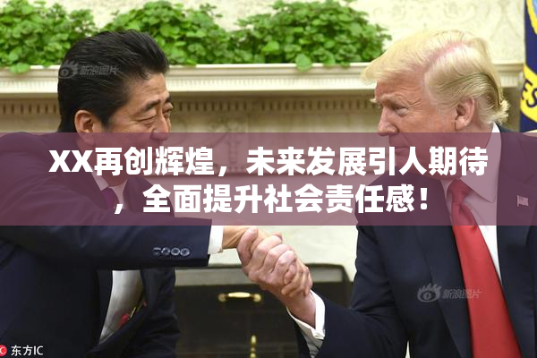 XX再创辉煌，未来发展引人期待，全面提升社会责任感！
