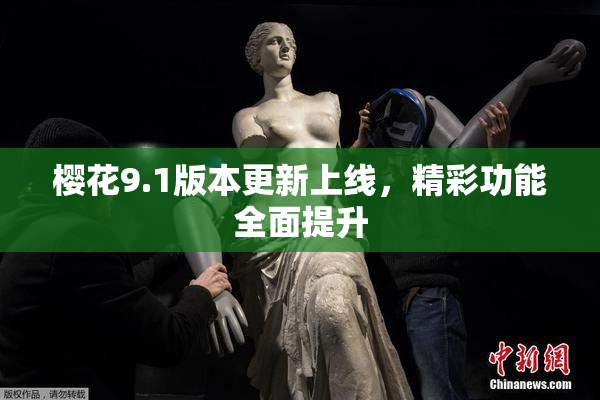 樱花9.1版本更新上线，精彩功能全面提升