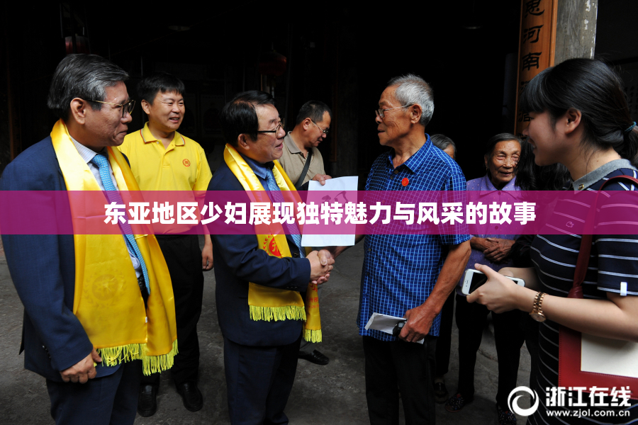 东亚地区少妇展现独特魅力与风采的故事
