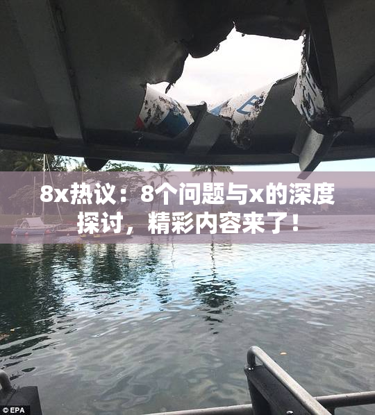 8x热议：8个问题与x的深度探讨，精彩内容来了！