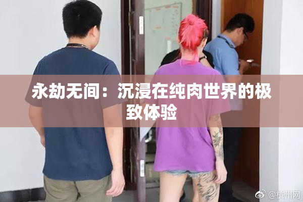 永劫无间：沉浸在纯肉世界的极致体验