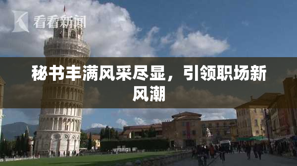 秘书丰满风采尽显，引领职场新风潮