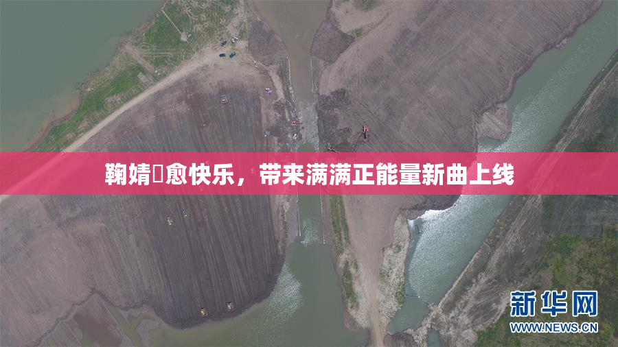 鞠婧祎愈快乐，带来满满正能量新曲上线