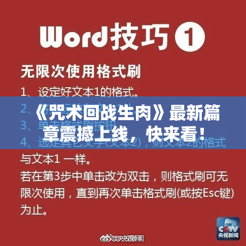 《咒术回战生肉》最新篇章震撼上线，快来看！