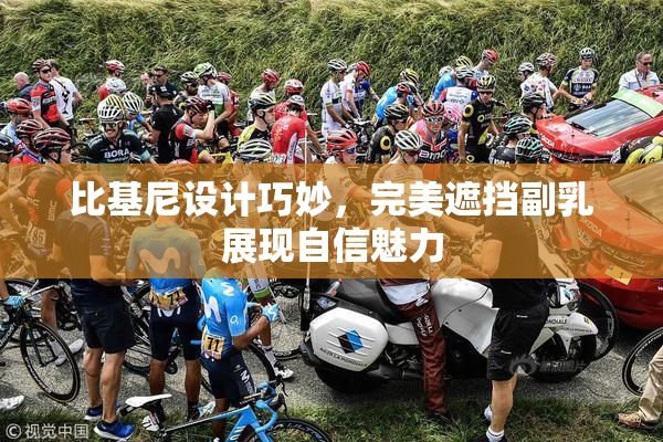 比基尼设计巧妙，完美遮挡副乳展现自信魅力