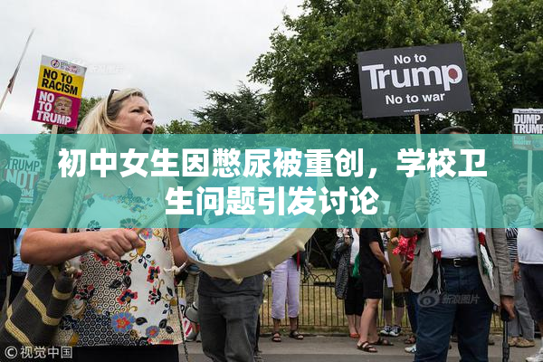 初中女生因憋尿被重创，学校卫生问题引发讨论