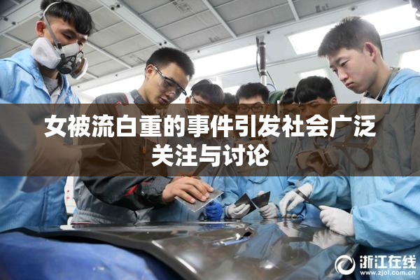 女被流白重的事件引发社会广泛关注与讨论
