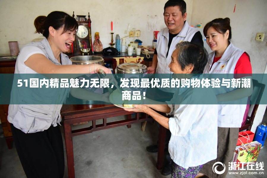 51国内精品魅力无限，发现最优质的购物体验与新潮商品！