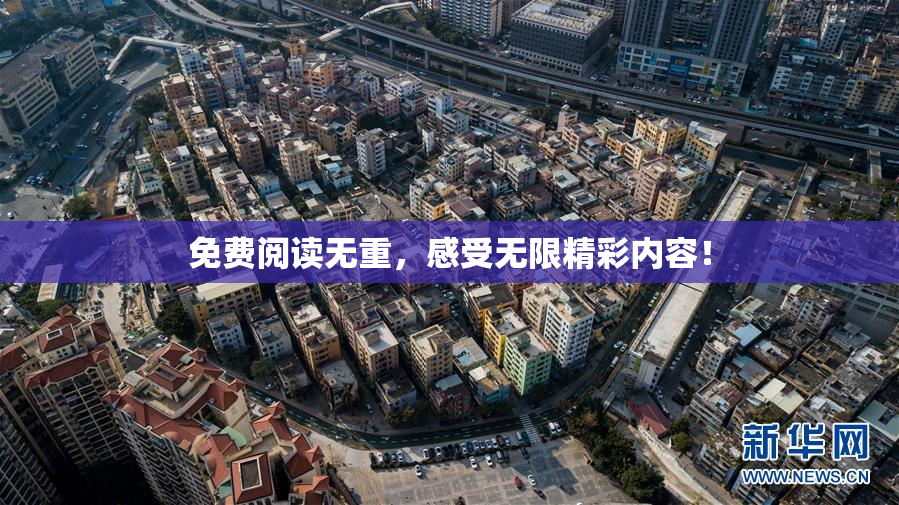 免费阅读无重，感受无限精彩内容！