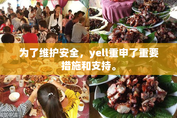 为了维护安全，yell重申了重要措施和支持。