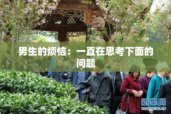 男生的烦恼：一直在思考下面的问题