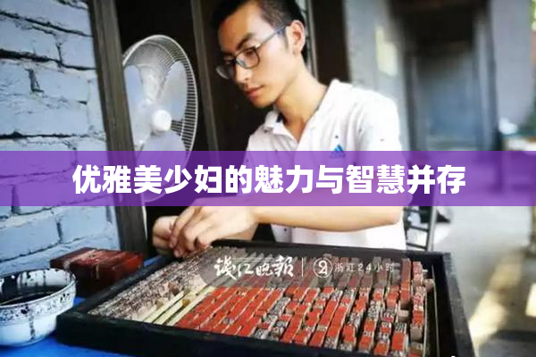 优雅美少妇的魅力与智慧并存