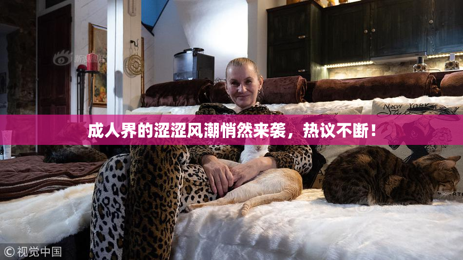 成人界的涩涩风潮悄然来袭，热议不断！