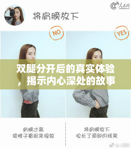 双腿分开后的真实体验，揭示内心深处的故事