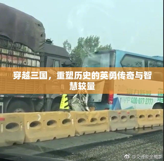 穿越三国，重塑历史的英勇传奇与智慧较量