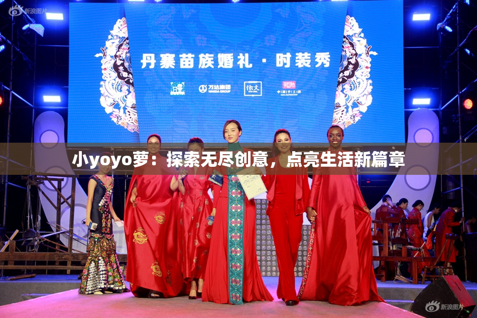 小yoyo萝：探索无尽创意，点亮生活新篇章