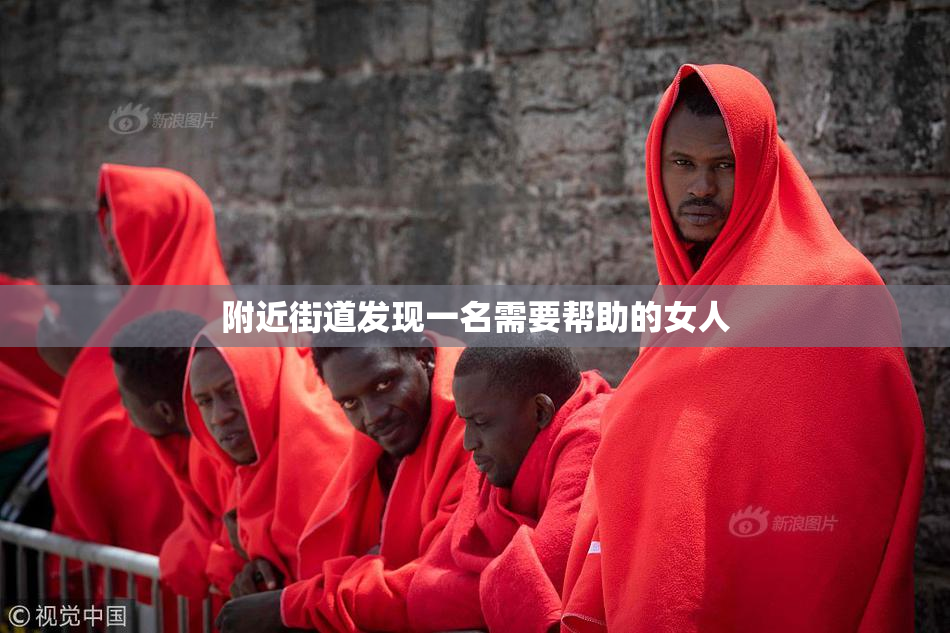 附近街道发现一名需要帮助的女人