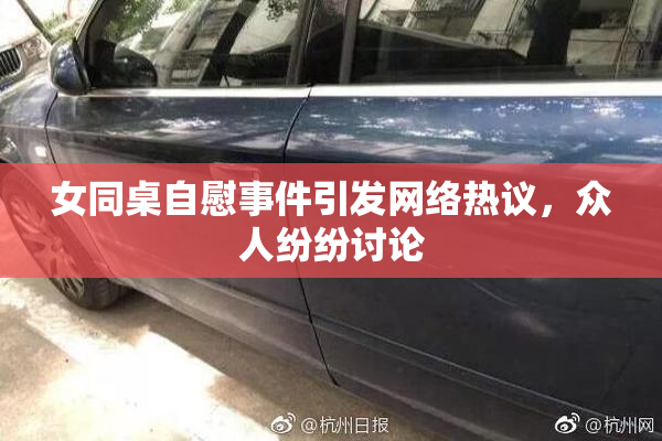 女同桌自慰事件引发网络热议，众人纷纷讨论