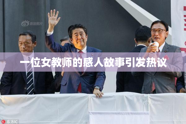 一位女教师的感人故事引发热议
