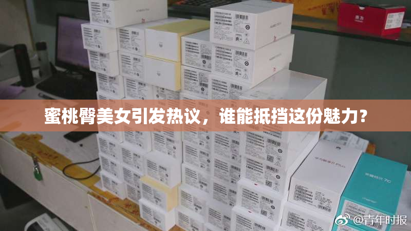 蜜桃臀美女引发热议，谁能抵挡这份魅力？