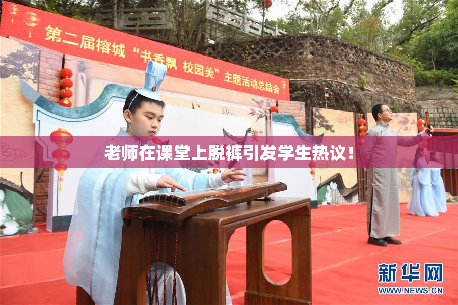 老师在课堂上脱裤引发学生热议！
