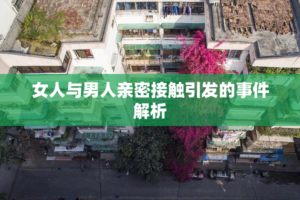 女人与男人亲密接触引发的事件解析