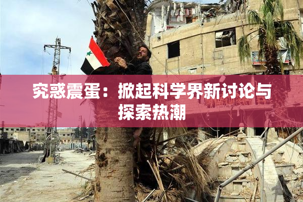 究惑震蛋：掀起科学界新讨论与探索热潮