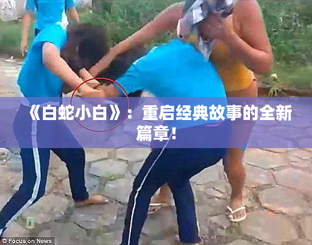 《白蛇小白》：重启经典故事的全新篇章！
