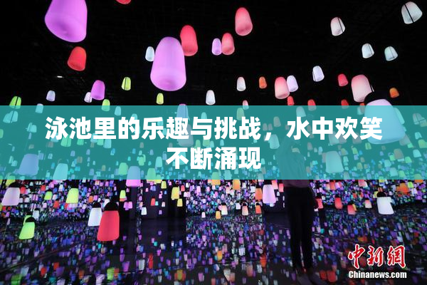 泳池里的乐趣与挑战，水中欢笑不断涌现