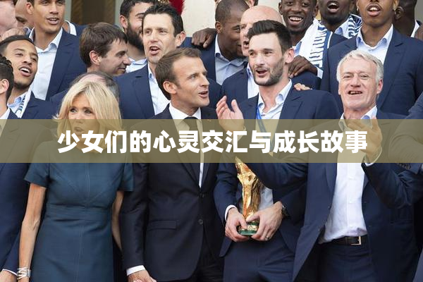 少女们的心灵交汇与成长故事