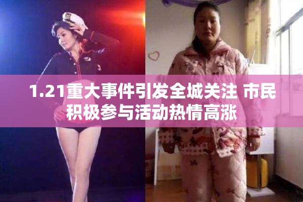 1.21重大事件引发全城关注 市民积极参与活动热情高涨