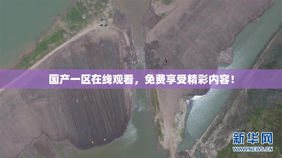 国产一区在线观看，免费享受精彩内容！