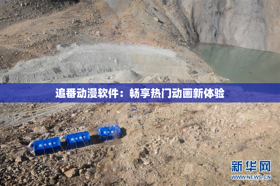 追番动漫软件：畅享热门动画新体验