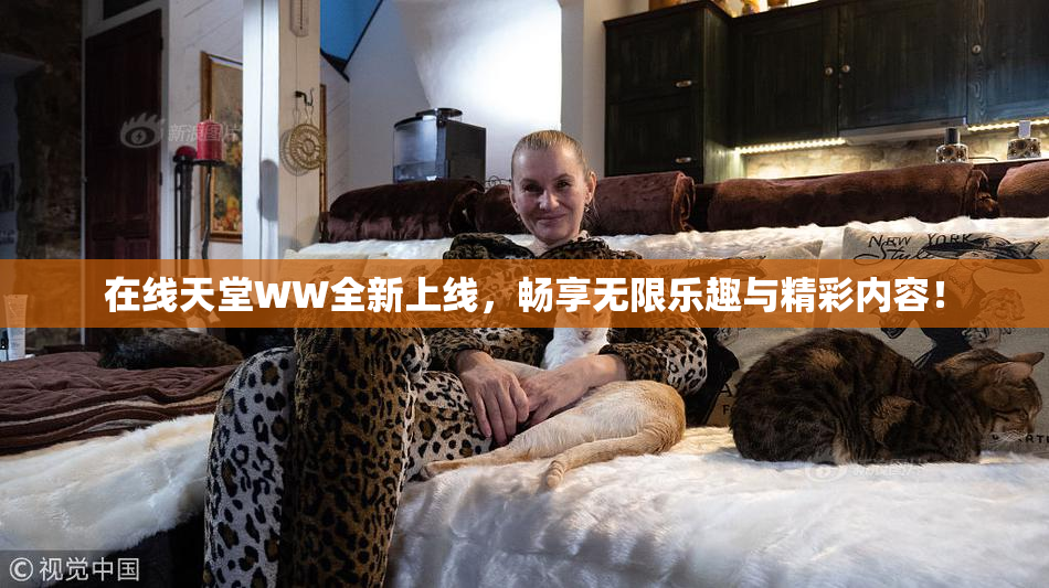 在线天堂WW全新上线，畅享无限乐趣与精彩内容！