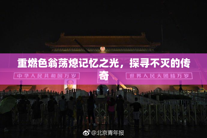 重燃色翁荡熄记忆之光，探寻不灭的传奇