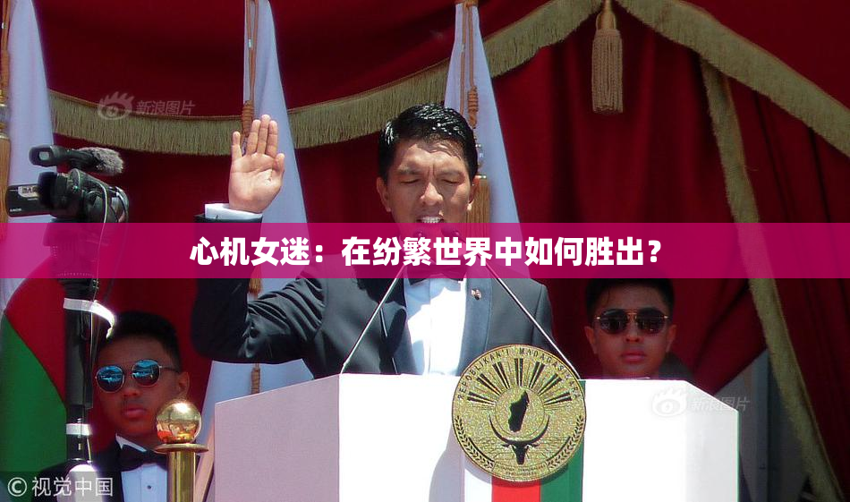 心机女迷：在纷繁世界中如何胜出？