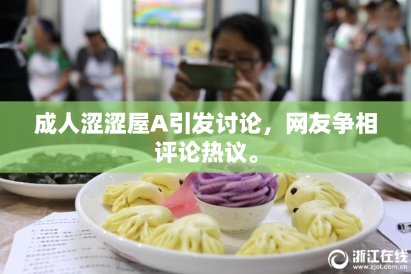 成人涩涩屋A引发讨论，网友争相评论热议。