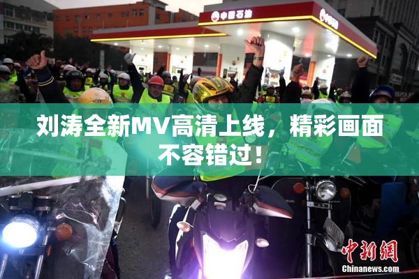 刘涛全新MV高清上线，精彩画面不容错过！