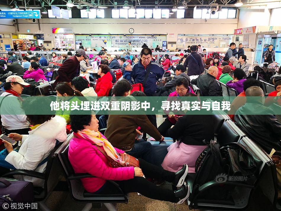 他将头埋进双重阴影中，寻找真实与自我
