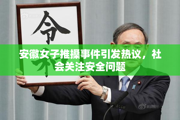 安徽女子推搡事件引发热议，社会关注安全问题