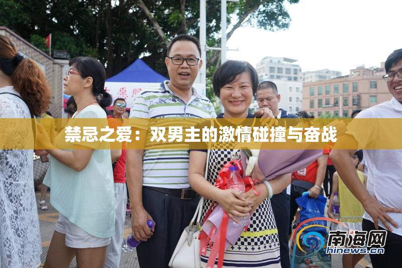 禁忌之爱：双男主的激情碰撞与奋战