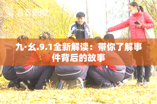 九·幺.9.1全新解读：带你了解事件背后的故事