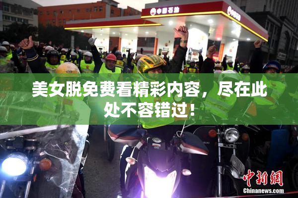 美女脱免费看精彩内容，尽在此处不容错过！