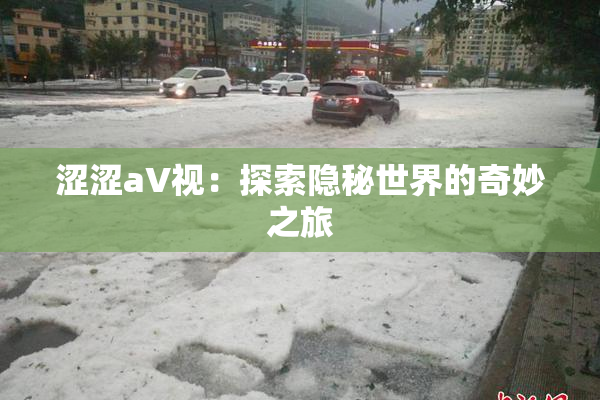 涩涩aV视：探索隐秘世界的奇妙之旅