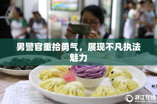 男警官重拾勇气，展现不凡执法魅力