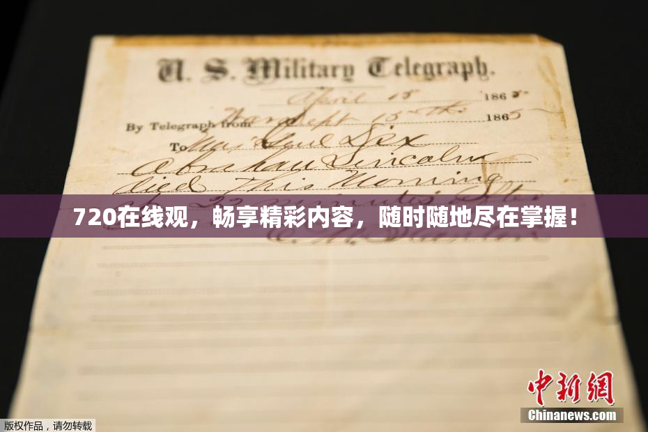 720在线观，畅享精彩内容，随时随地尽在掌握！