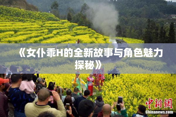 《女仆乖H的全新故事与角色魅力探秘》