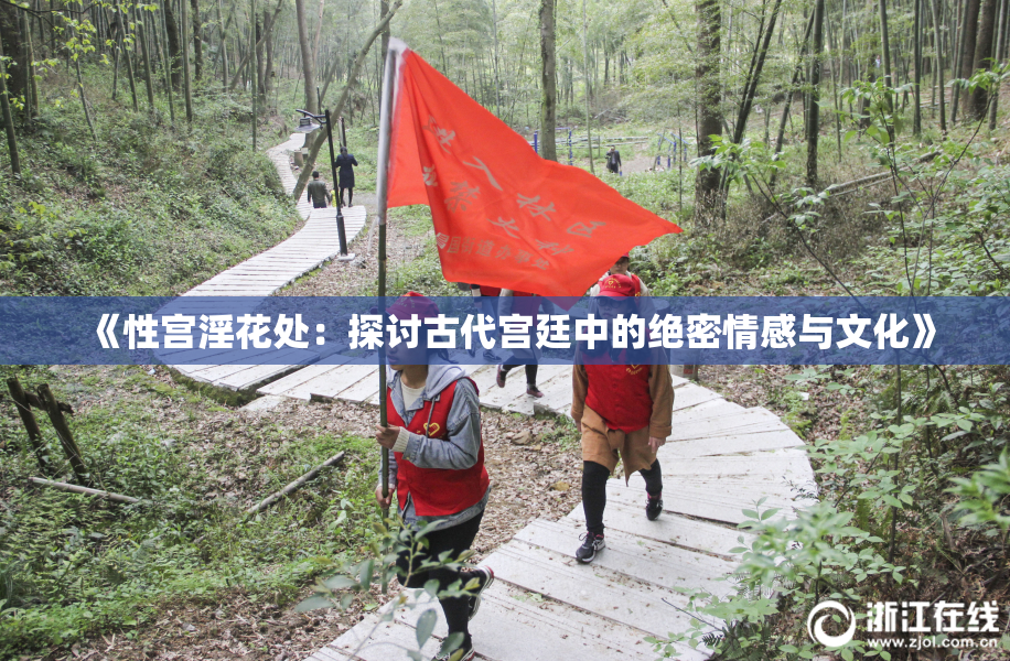 《性宫淫花处：探讨古代宫廷中的绝密情感与文化》