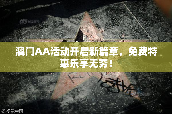 澳门AA活动开启新篇章，免费特惠乐享无穷！