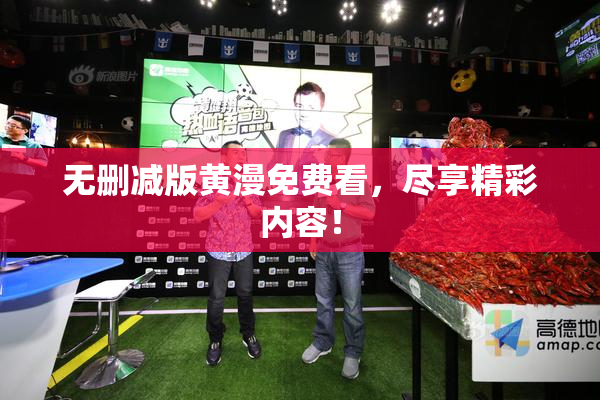 无删减版黄漫免费看，尽享精彩内容！